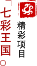 方特東方神畫-七彩王國