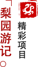 方特東方神畫-梨園游記